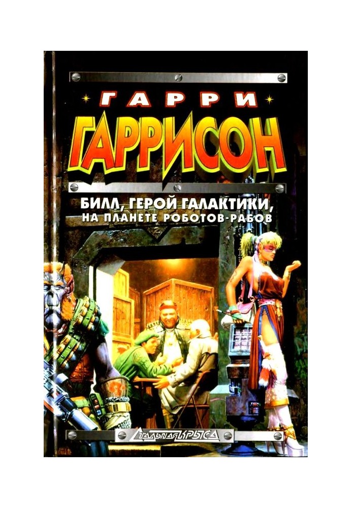 Білл, герой Галактики, на планеті роботів-рабів