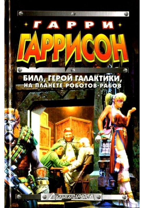 Білл, герой Галактики, на планеті роботів-рабів
