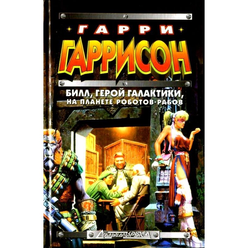 Білл, герой Галактики, на...