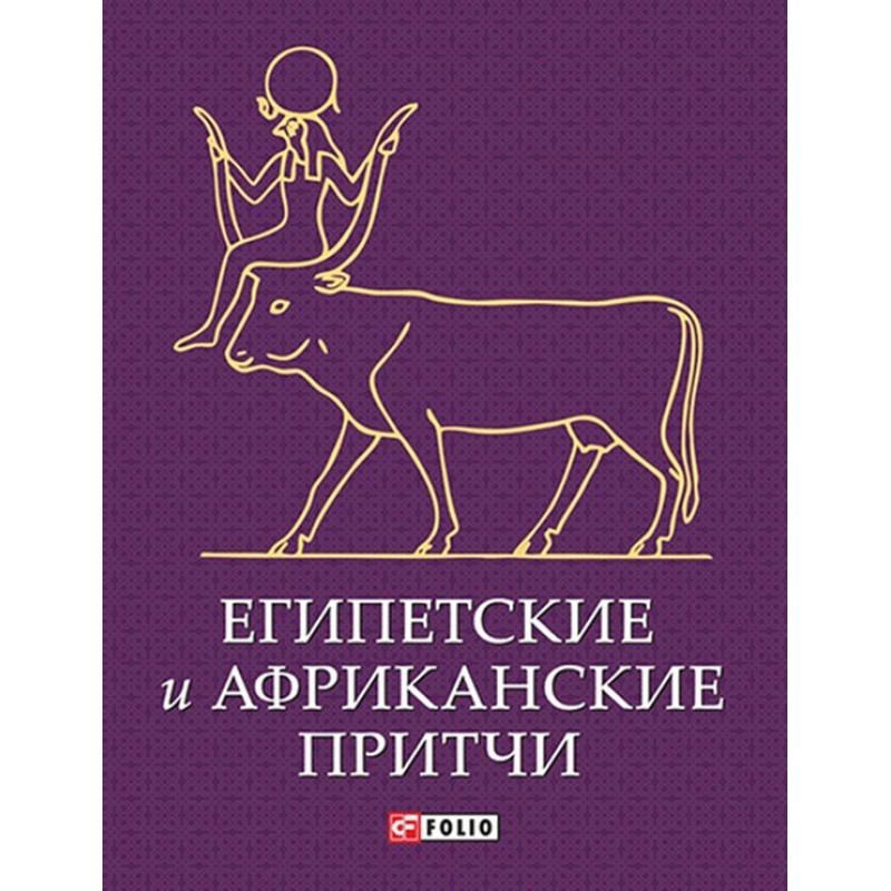 Єгипетські та африканські...