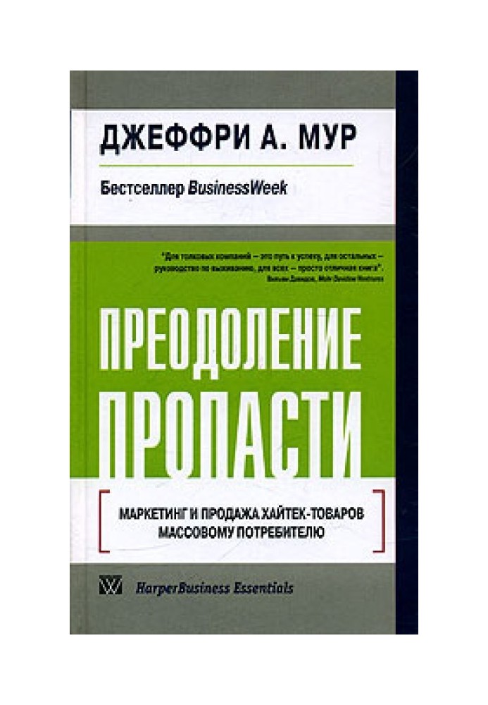 Подолання прірви. Маркетинг та продаж хайтек-товарів масовому споживачеві