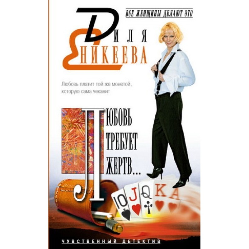 Кохання вимагає жертв…