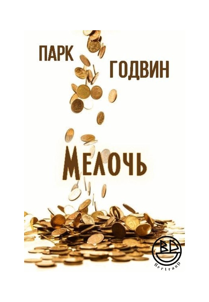 Мелочь