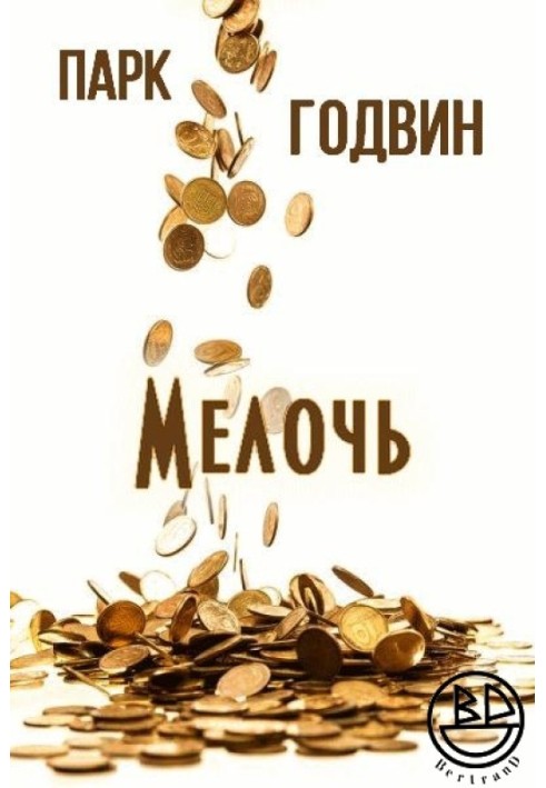 Мелочь