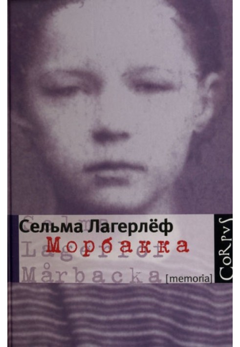 Морбакка