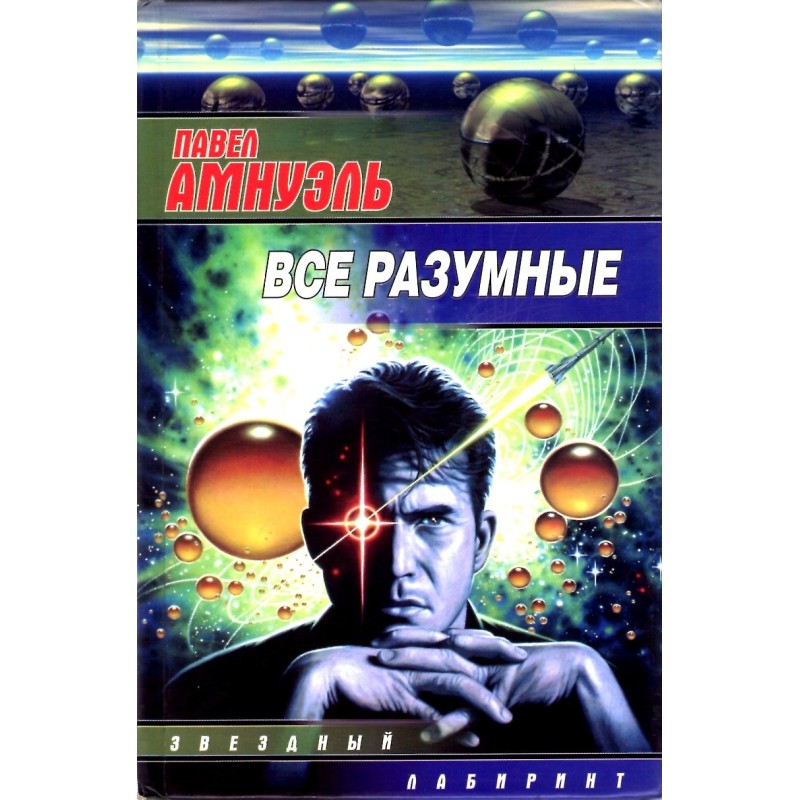 Усі розумні (Збірник)
