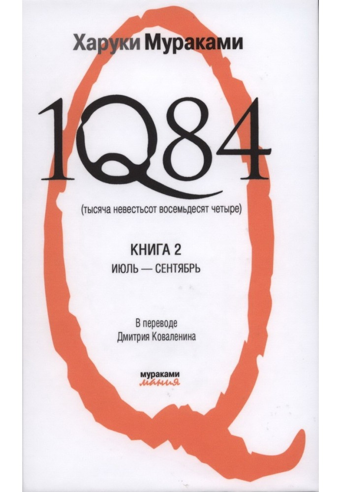 1Q84. One thousand unknown hundred and eighty-four. Book 2. July-September