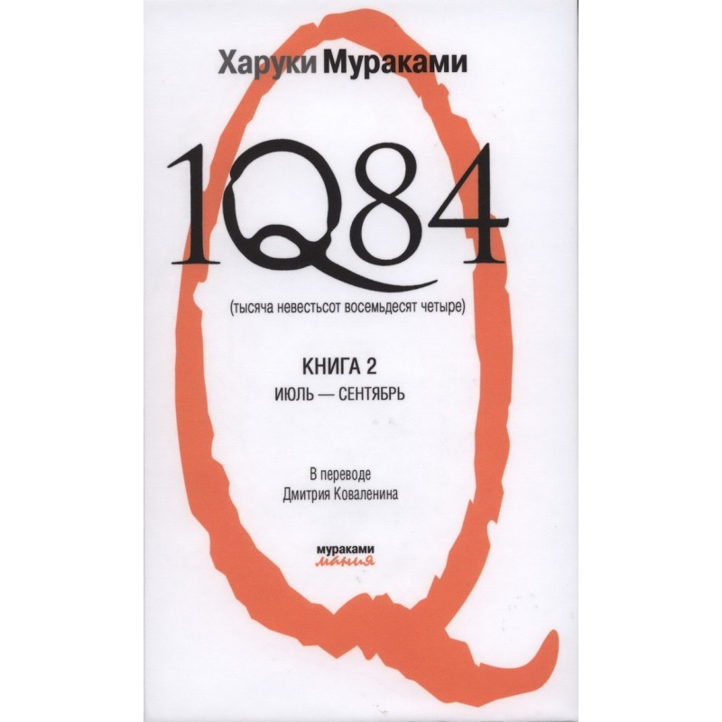1Q84. One thousand unknown...