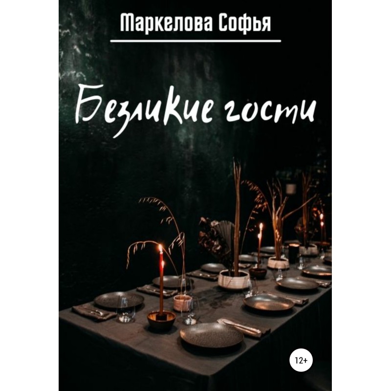 Безликі гості