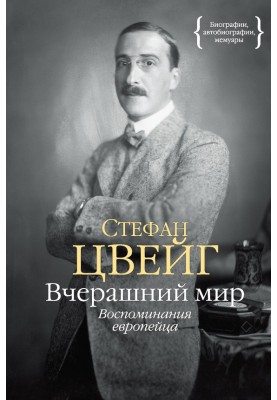 Вчорашній світ Спогади європейця