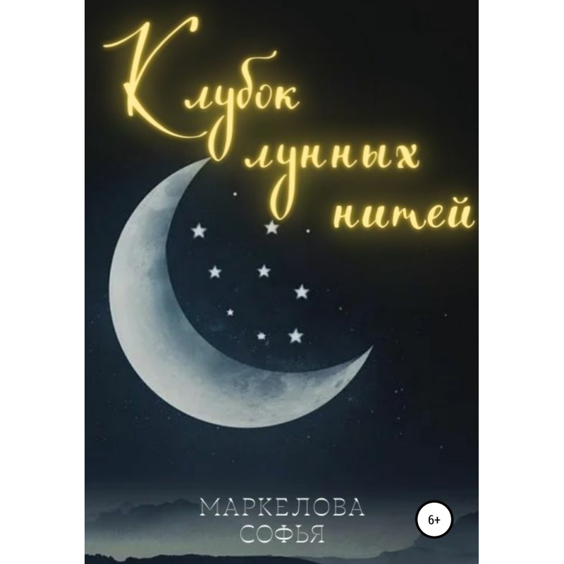 A ball of lunar threads