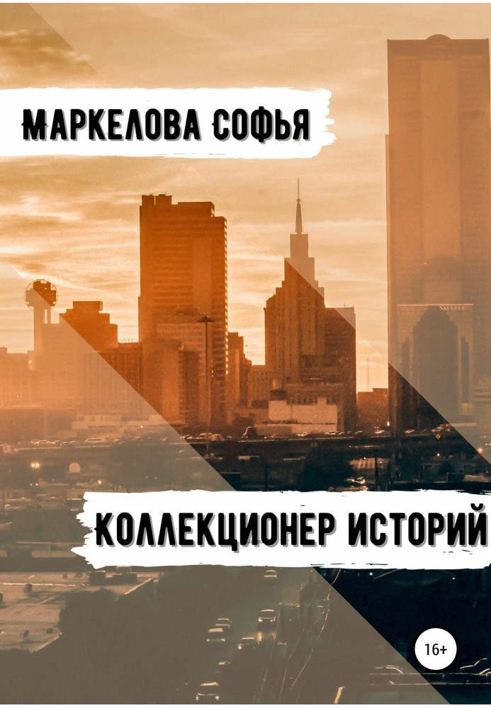 Коллекционер Историй