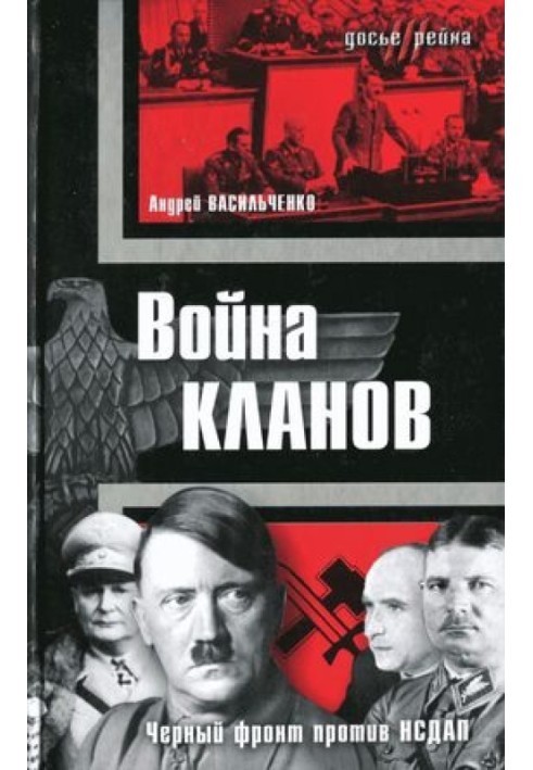 війна кланів. "Чорний фронт" проти НСДАП