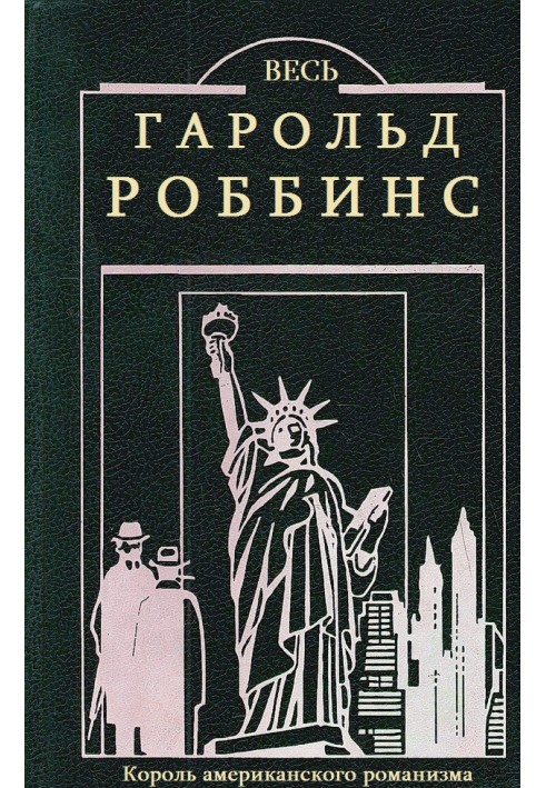 Весь Гарольд Роббінс. Книги 1-23