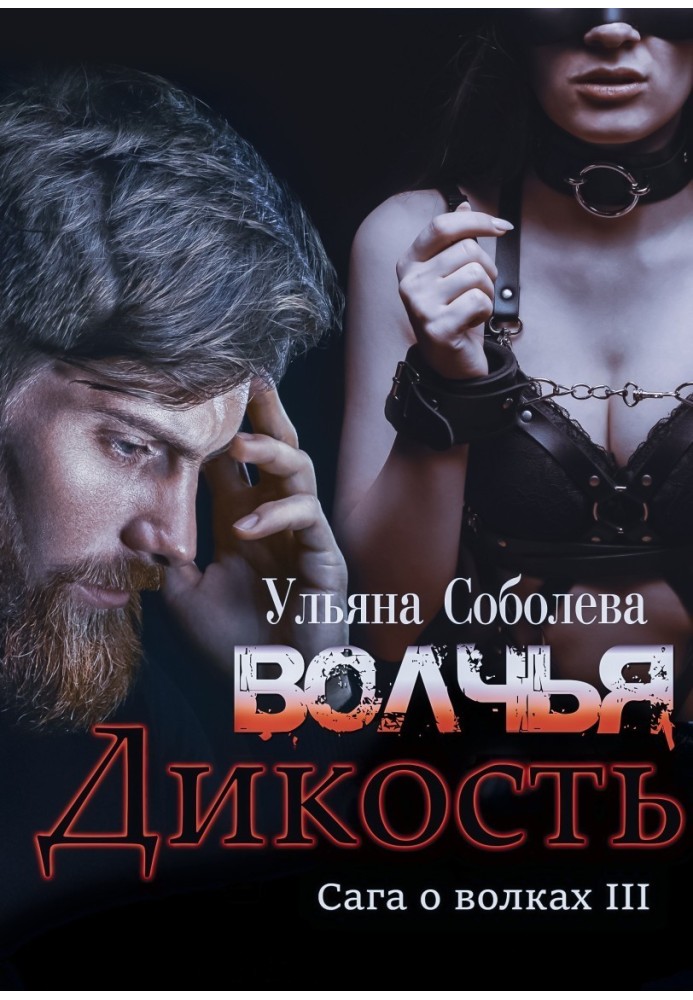 Волчья дикость