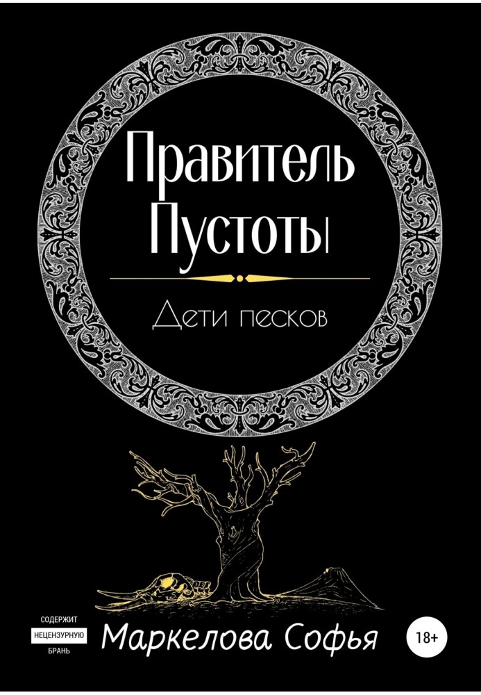 Імператор Порожнечі. Діти пісків