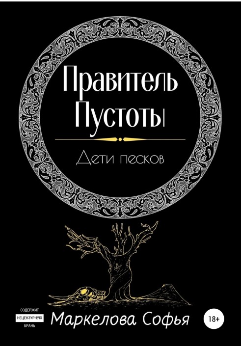 Імператор Порожнечі. Діти пісків