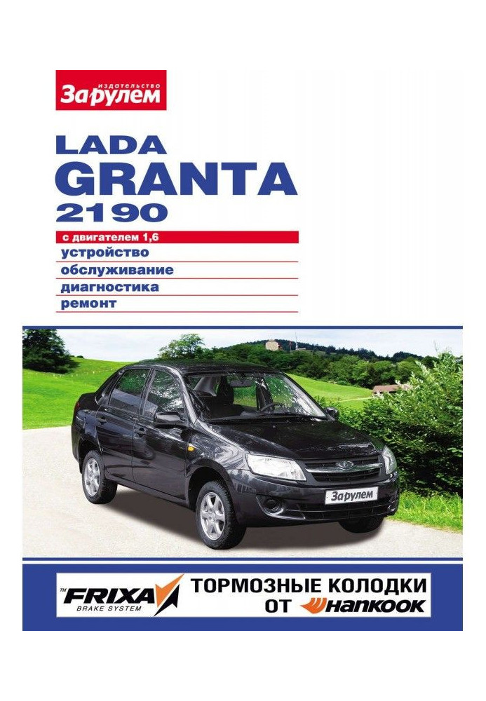 Lada Granta 2190 з двигуном 1,6. Пристрій, обслуговування, діагностика, ремонт. Ілюстроване керівництво