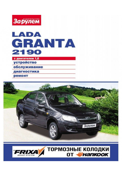 Lada Granta 2190 with an engine 1,6. Device, service, diagnostics, repair. Illustrated guidance