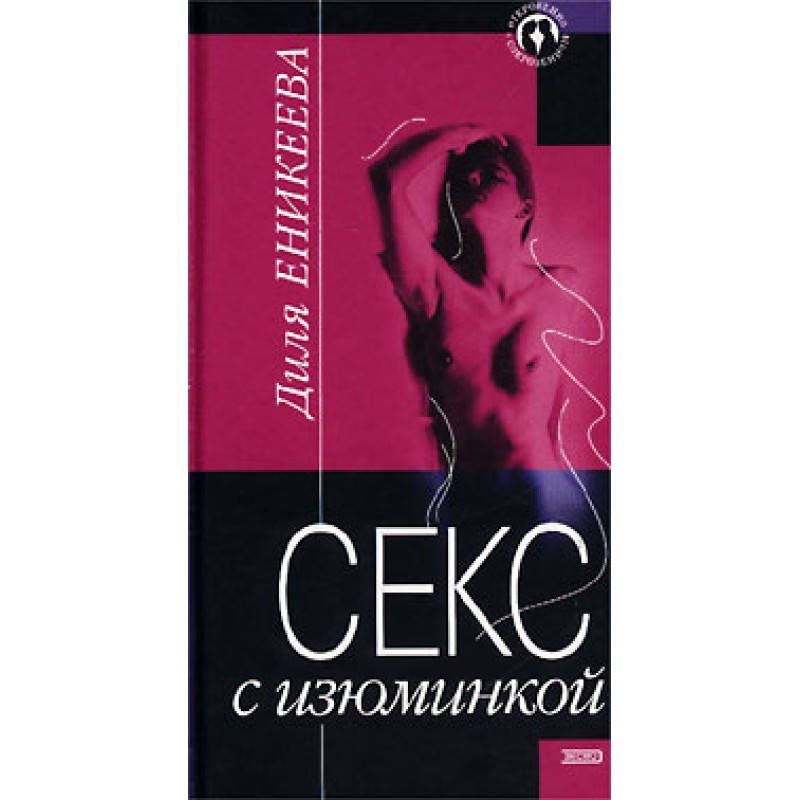 Секс із родзинкою