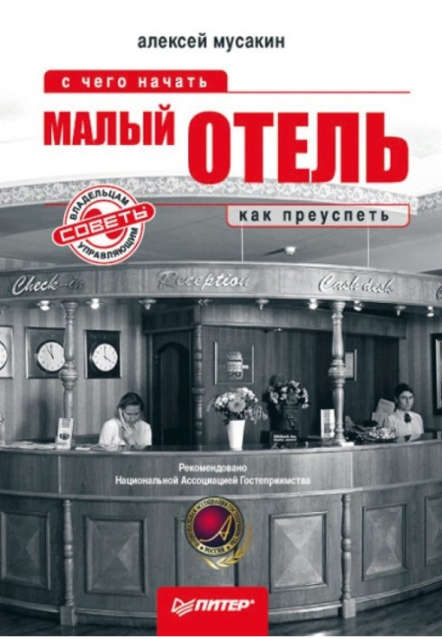 Невеликий готель. З чого почати, як досягти успіху. Поради власникам та керуючим