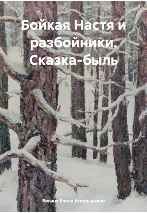 Жвава Настя та розбійники. Казка-биль