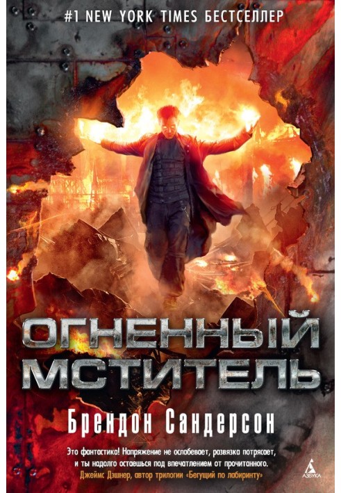 Огненный мститель