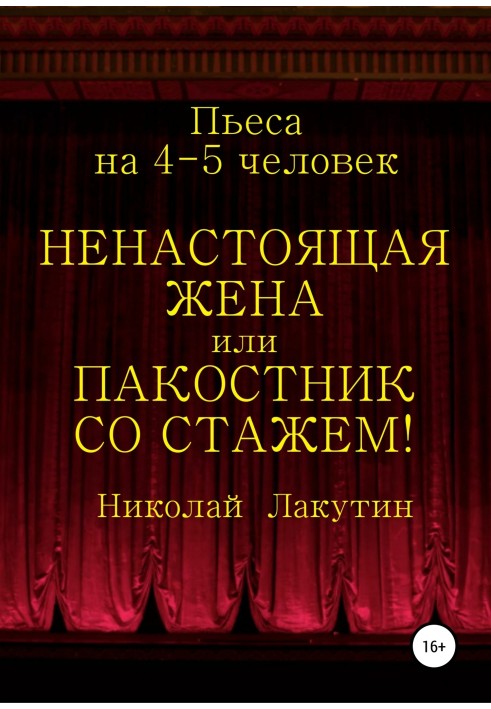 Несправжня дружина, або Пасостник зі стажем! П'єса на 4-5 осіб