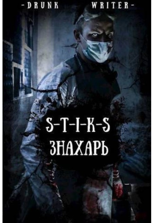 Знахар (СІ)