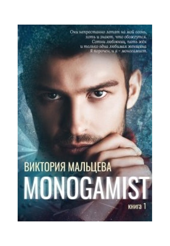 Monogamist