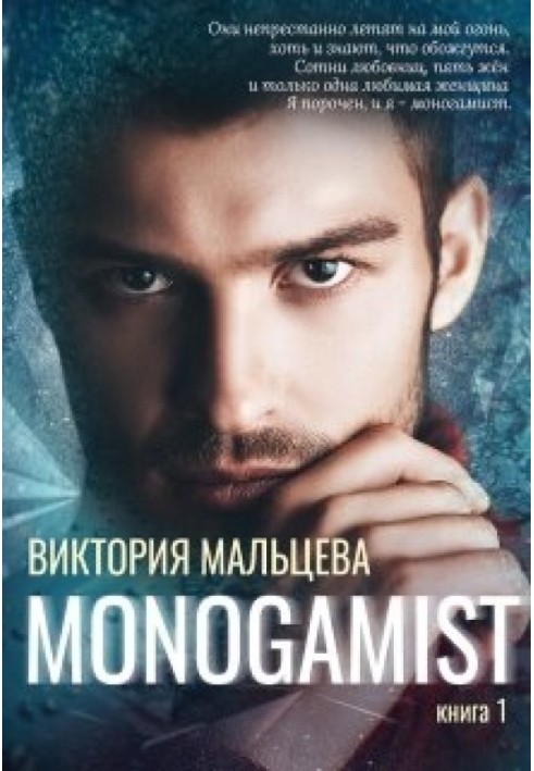 Monogamist