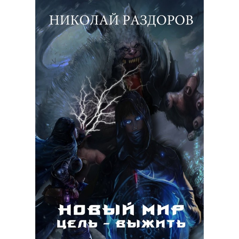 Цель - выжить!
