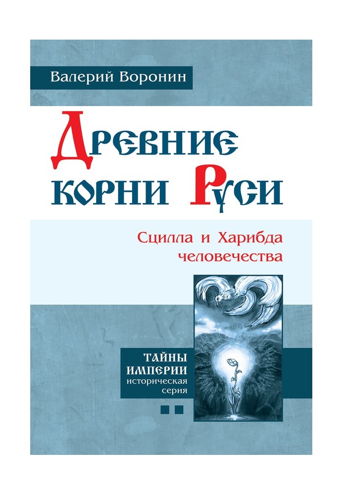 Стародавнє коріння Русі. Сцила та Харібда людства