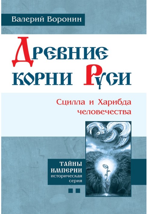 Стародавнє коріння Русі. Сцила та Харібда людства