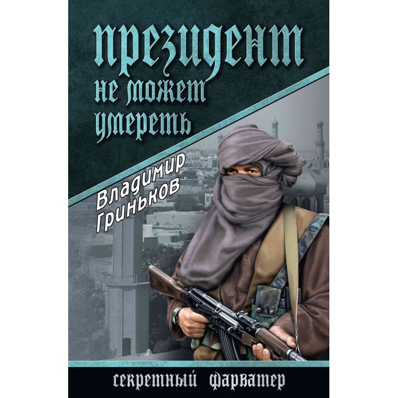 The President cannot die