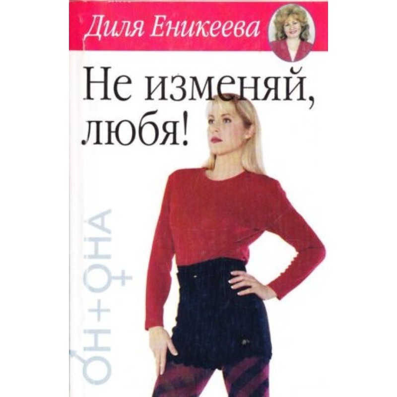 Не зраджуй, люблячи!