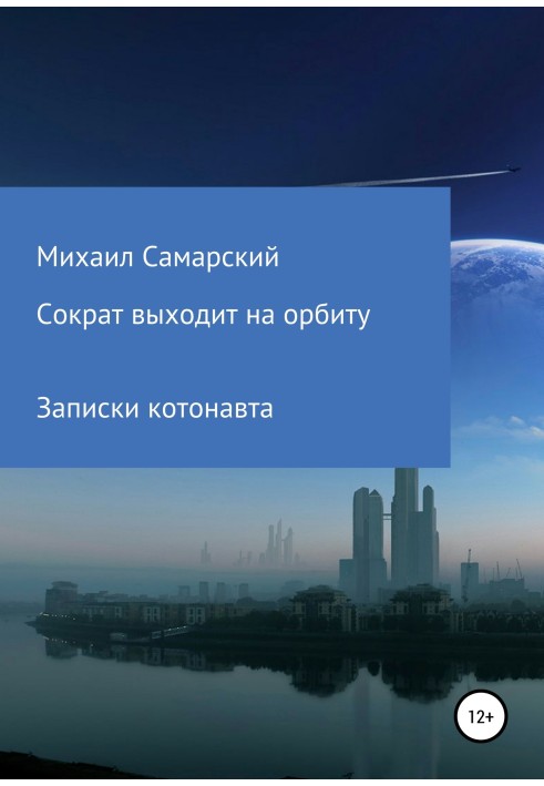 Сократ выходит на орбиту. Записки котонавта