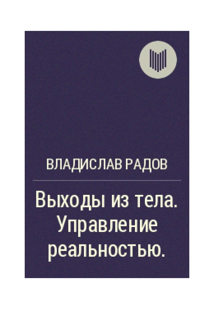 Виходи із тіла. Управління реальністю