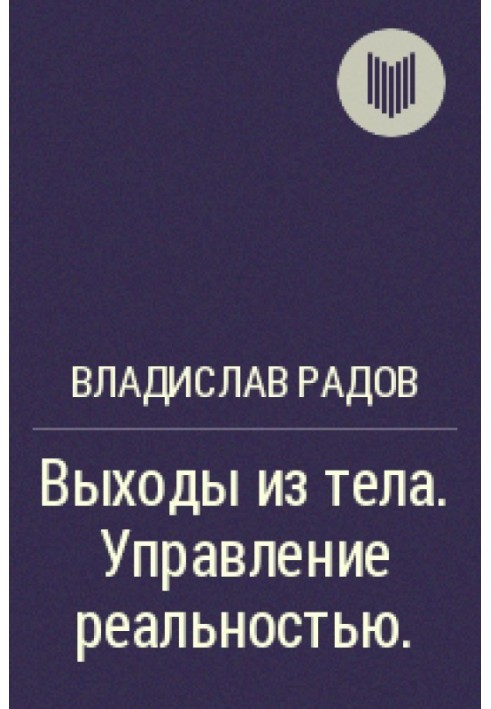 Виходи із тіла. Управління реальністю