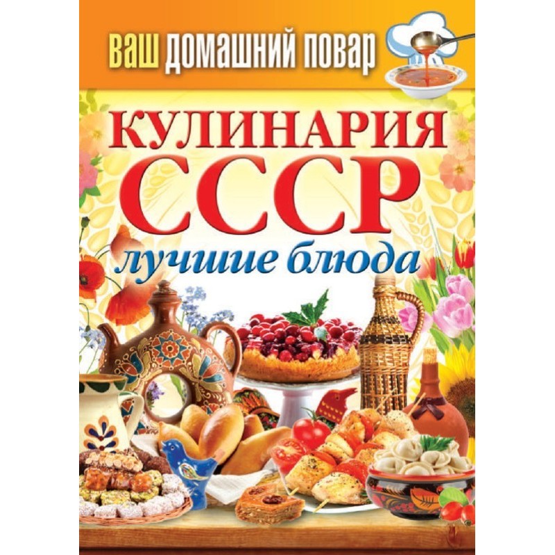 Cooking of the USSR. Best...