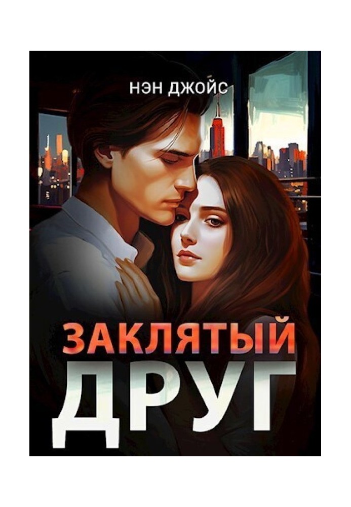 Заклятый друг 