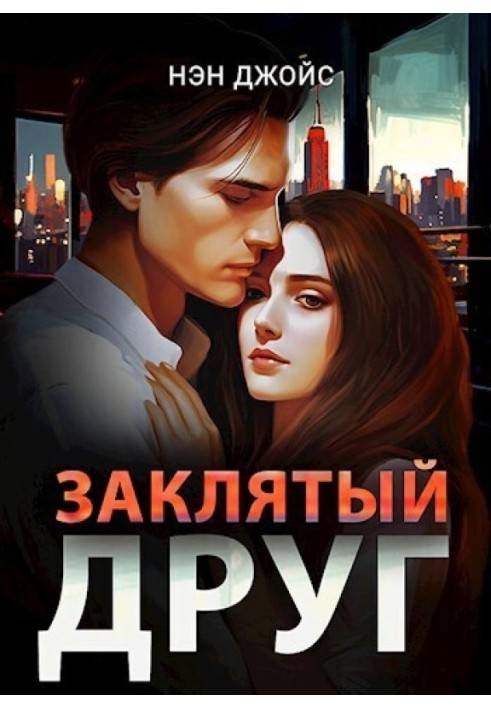 Заклятый друг 