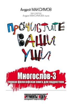 Verboslov-3, or Clean Your Ears: The First Philosophical Book for Teens