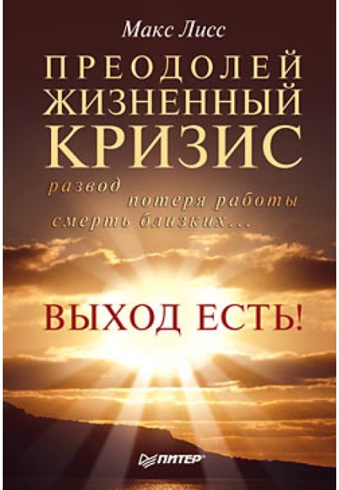 Подолай життєву кризу. Розлучення, втрата роботи, смерть близьких... Вихід є!