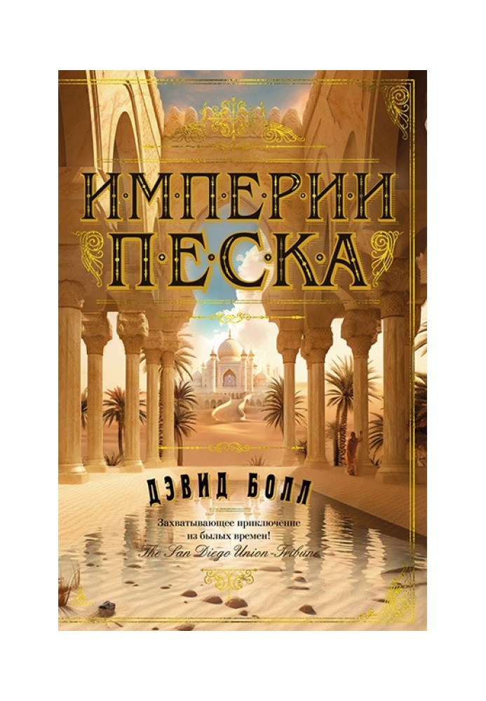 Империи песка