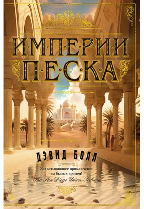 Империи песка
