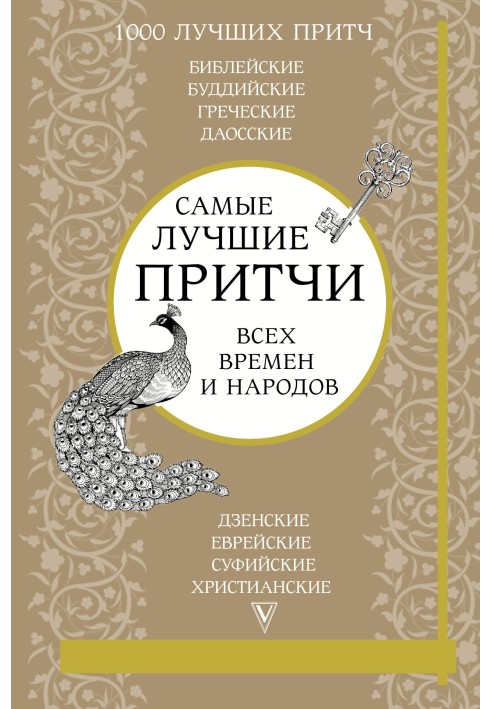 Найкращі притчі всіх часів та народів