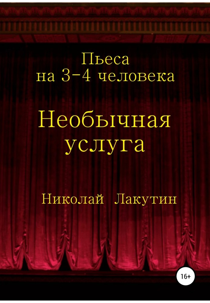 Необычная услуга. Пьеса на 3-4 человека