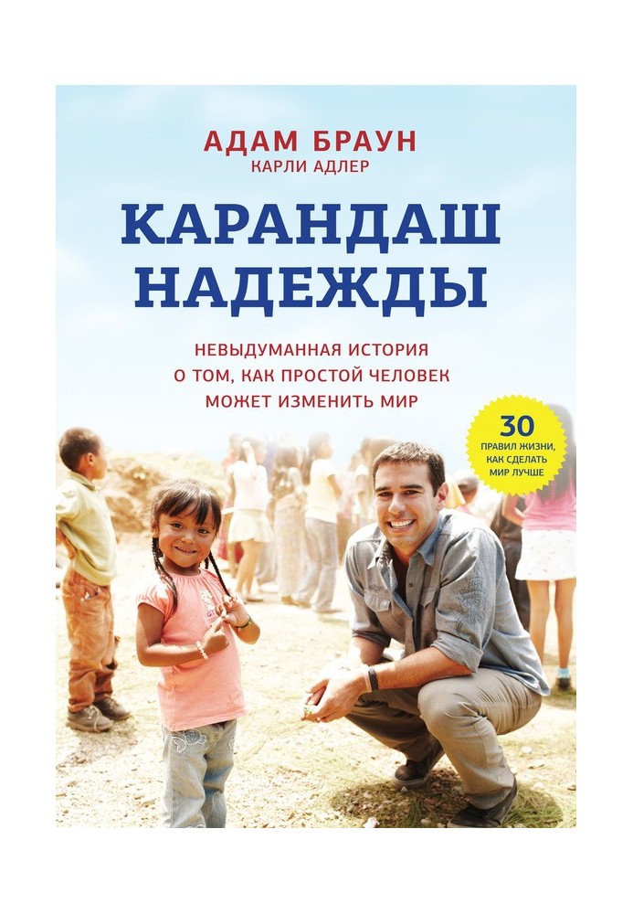 Карандаш надежды. Невыдуманная история о том, как простой человек может изменить мир