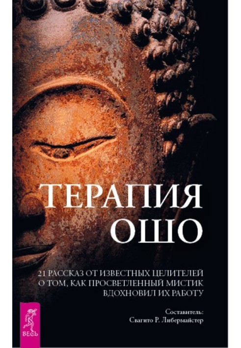 Терапія Ошо. 21 розповідь від відомих цілителів про те, як просвітлений містик надихнув їхню роботу